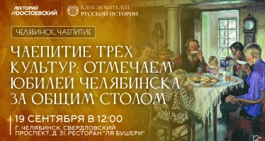 Чаепитие трёх культур: отмечаем юбилей Челябинска за общим столом