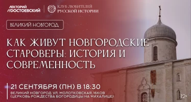 Как живут новгородские староверы: история и современность