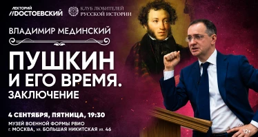 Лекция В. Мединского в Москве. Пушкин и его время. Заключение