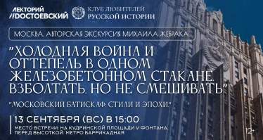 «Холодная война и оттепель в одном железобетонном стакане.  Взболтать, но не смешивать.» Авторская экскурсия Михаила Жебрака из цикла «Московский батискаф. Стили и эпохи.»