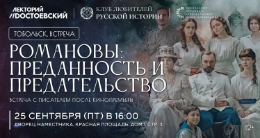 "Романовы: преданность и предательство". Встреча с писателем после кинопремьеры