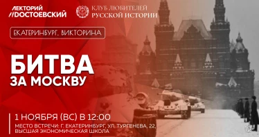 Брейн-ринг "Битва за Москву"