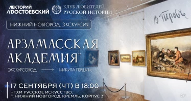 Экскурсия по выставке "Арзамасская академия"