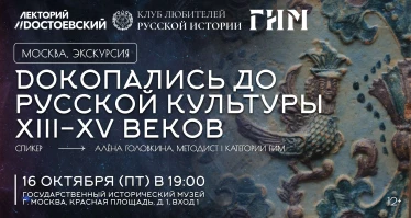 Докопались до русской культуры (XIII–XV вв.)
