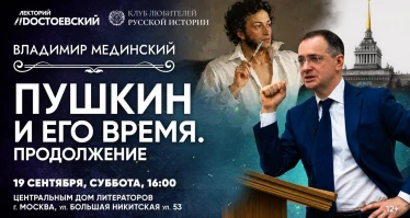 Лекция Владимира Мединского в Москве. Пушкин и его время. Продолжение