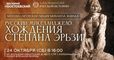 Русский Микеланджело. Хождения Степана Эрьзи