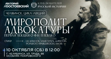 Митрополит адвокатуры. Первая лекция о Ф.Н.Плевако