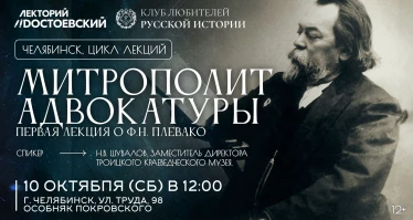 Митрополит адвокатуры. Первая лекция о Ф.Н.Плевако