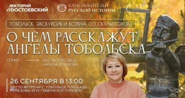 Экскурсия «О чём расскажут ангелы Тобольска» и встреча со скульптором