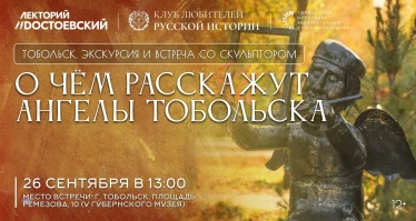 Экскурсия «О чём расскажут ангелы Тобольска» и встреча со скульптором
