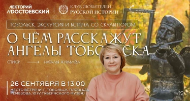 Экскурсия «О чём расскажут ангелы Тобольска» и встреча со скульптором
