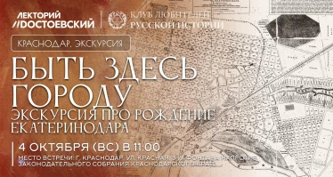 «Быть здесь городу»: экскурсия про рождение Екатеринодара
