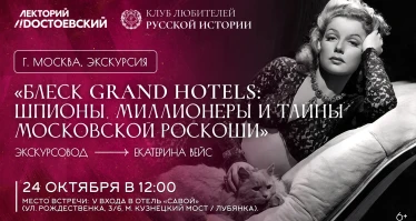 Экскурсия. Блеск Grand Hotels:  Шпионы, миллионеры и тайны московской роскоши