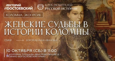Женские судьбы в истории Коломны