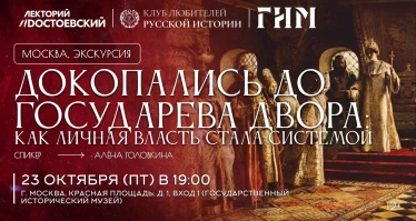 Докопались до Государева двора: как личная власть стала системой