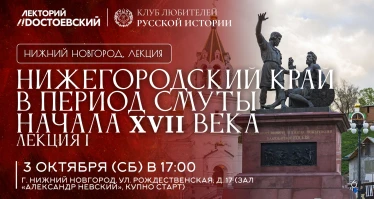 Нижегородский край в период Смуты начала XVII века. Лекция 1