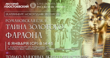 Романовская елка. Тайна золотого фараона