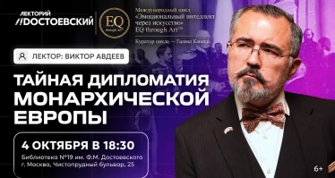Лекция. Тайная дипломатия монархической Европы