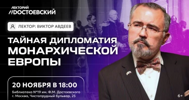 Лекция. Тайная дипломатия монархической Европы