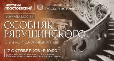 Изучаем Москву: Особняк Рябушинского с Еленой Дворянцевой