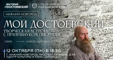 Мой Достоевский: творческая встреча с праправнуком писателя