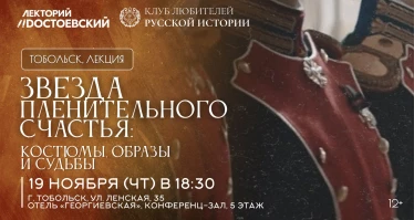 Звезда пленительного счастья: костюмы, образы и судьбы