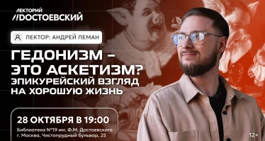 Лекция. Гедонизм – это аскетизм? Эпикурейский взгляд на хорошую жизнь