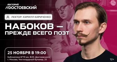 Лекция. Набоков — прежде всего поэт