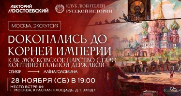 Dокопались до корней империи: как Московское царство стало континентальной державой
