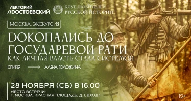 Dокопались до Государевой рати: как личная власть стала системой