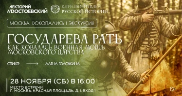 Dокопались до Государевой рати: как ковалась военная мощь Московского царства