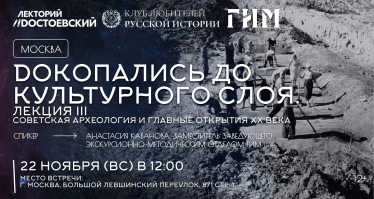 Dокопались до культурного слоя. Лекция III