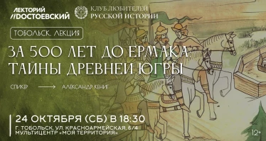 За 500 лет до Ермака: Тайны древней Югры