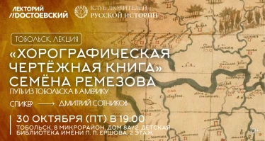 «Хорографическая чертёжная книга» Семёна Ремезова: путь из Тобольска в Америку