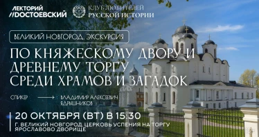 По Княжескому двору и Древнему торгу, среди храмов и загадок