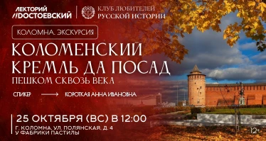 Коломенский кремль да посад: пешком сквозь века