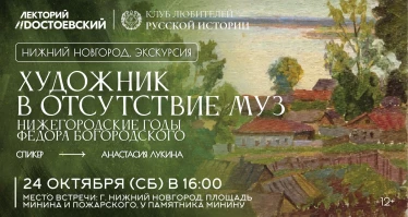 Художник в отсутствие муз: нижегородские годы Фёдора Богородского