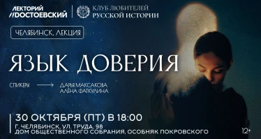 Язык доверия