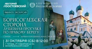 Борисоглебская сторона: душевная прогулка по правому берегу