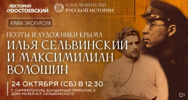 Поэты и художники Крыма: Илья Сельвинский и Максимилиан Волошин