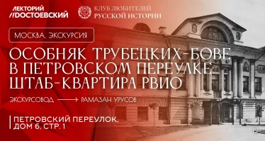 Экскурсия по особняку Трубецких-Бове в Петровском переулке