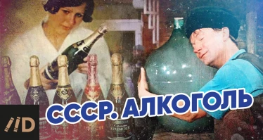 Новая лекция из цикла СССР - Алкоголь