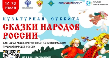 Всероссийская ежегодная акция «Культурная суббота. Сказки народов России»