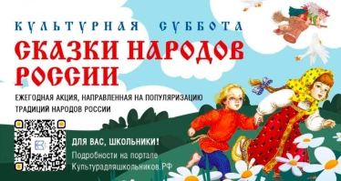 Итоги Всероссийской ежегодной акции «Культурная суббота. Сказки народов России»