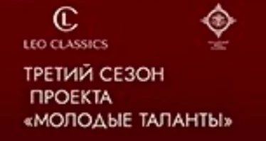 Начинается третий сезон проекта «Молодые таланты»