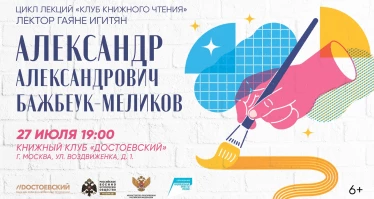 Лекция Гаяне Игитян. Александр Александрович Бажбеук-Меликов