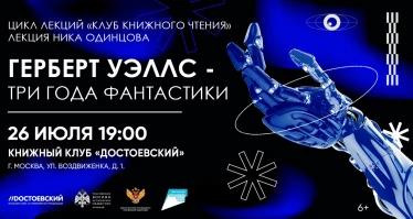 Лекция Ника Одинцова. Герберт Уэллс - три года фантастики