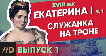 Серия 1. Служанка на троне. ЕКАТЕРИНА I (часть 1)