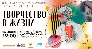 Лекция Антона Кобец. Творчество в жизни