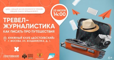 Лекция Ольги Чередниченко. Тревел-журналистика. Как писать про путешествия